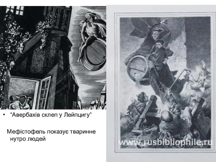 “Авербахів склеп у Лейпцигу” Мефістофель показує тваринне нутро людей