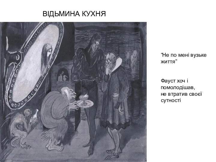 “Не по мені вузьке життя” Фауст хоч і помолодішав, не втратив своєї сутності ВІДЬМИНА КУХНЯ