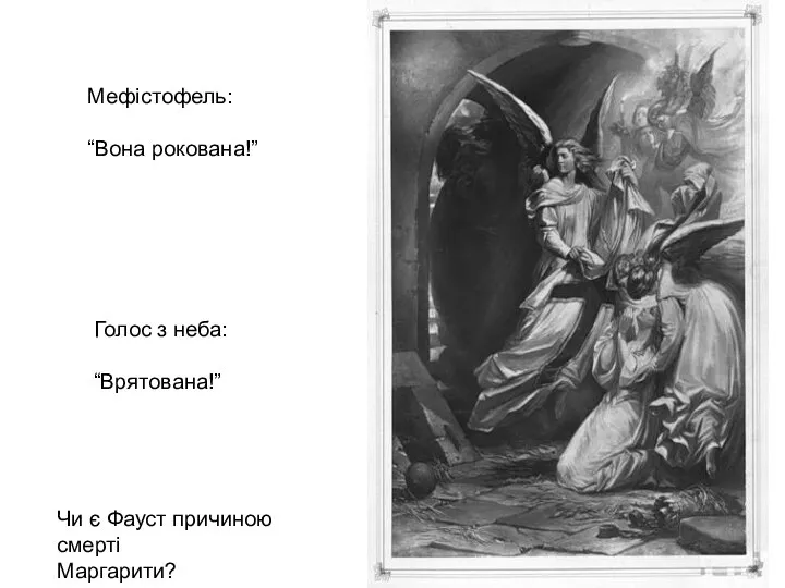 Мефістофель: “Вона рокована!” Голос з неба: “Врятована!” Чи є Фауст причиною смерті Маргарити?