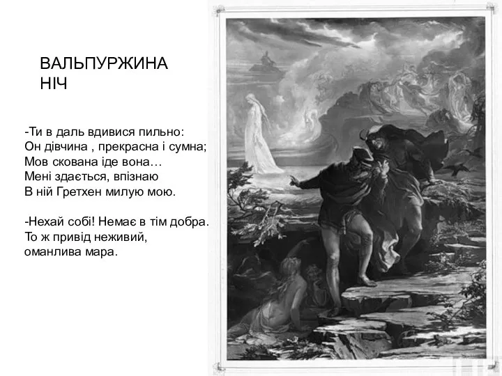 ВАЛЬПУРЖИНА НІЧ -Ти в даль вдивися пильно: Он дівчина , прекрасна і