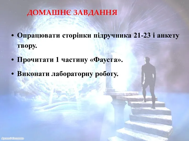 ДОМАШНЄ ЗАВДАННЯ Опрацювати сторінки підручника 21-23 і анкету твору. Прочитати 1 частину «Фауста». Виконати лабораторну роботу.