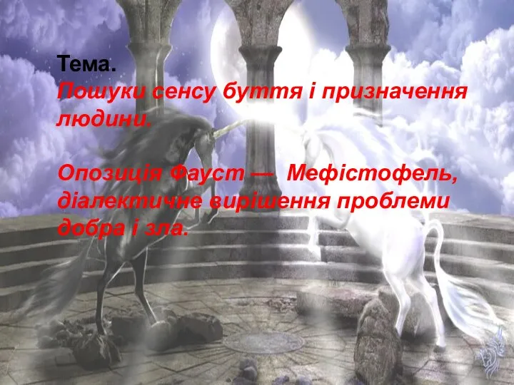 Тема. Пошуки сенсу буття і призначення людини. Опозиція Фауст — Мефістофель, діалектичне