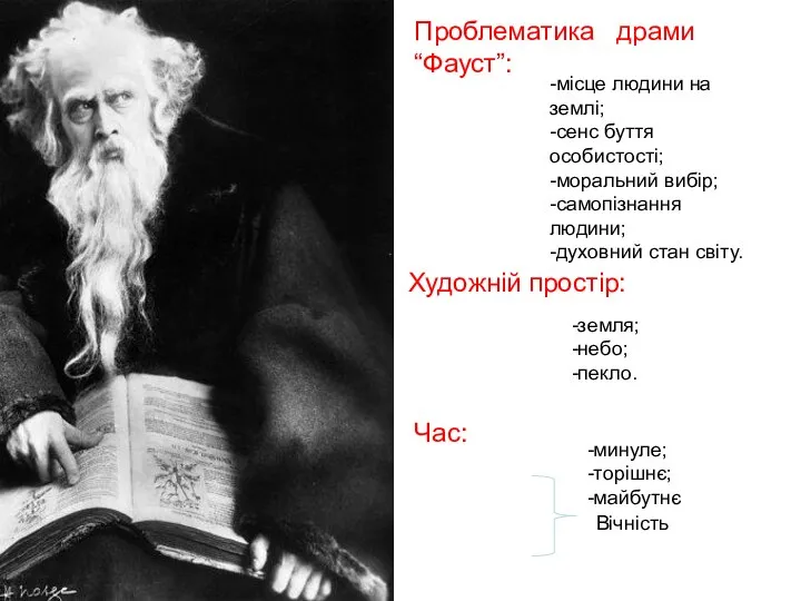 Проблематика драми “Фауст”: -місце людини на землі; -сенс буття особистості; -моральний вибір;