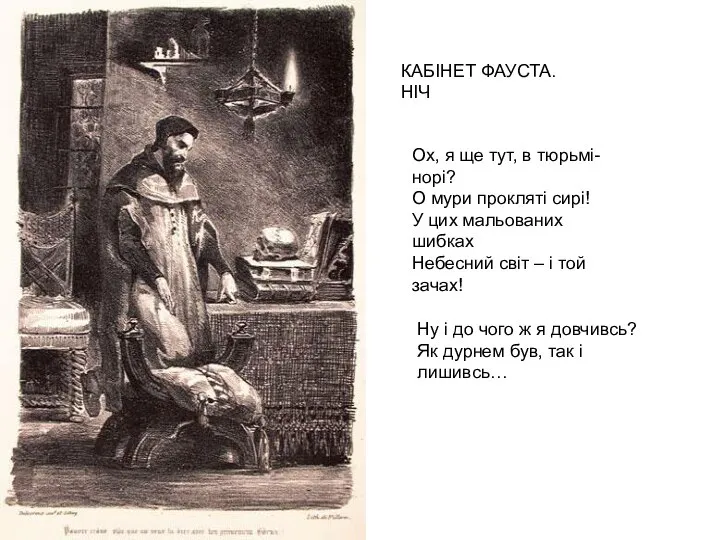 КАБІНЕТ ФАУСТА. НІЧ Ох, я ще тут, в тюрьмі-норі? О мури прокляті