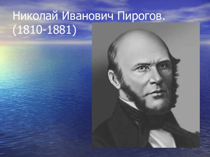 Николай Иванович Пирогов. (1810-1881)