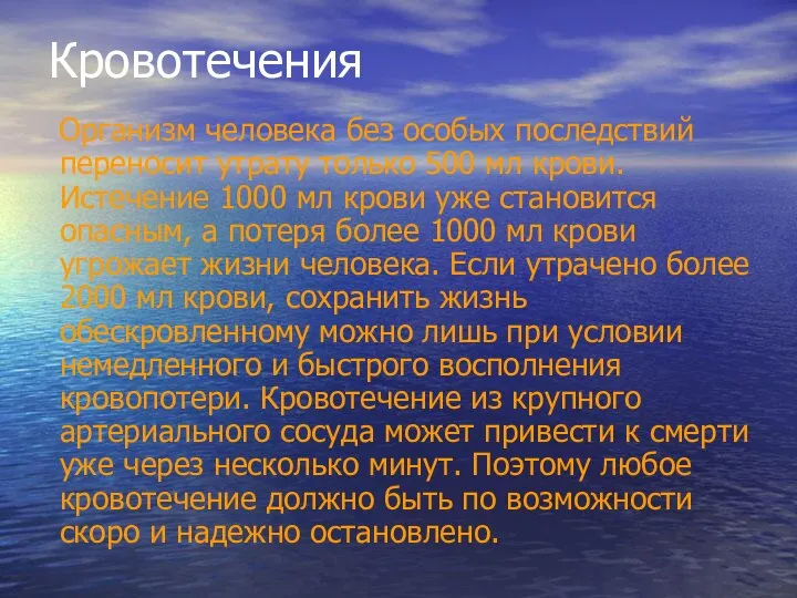 Кровотечения Организм человека без особых последствий переносит утрату только 500 мл крови.