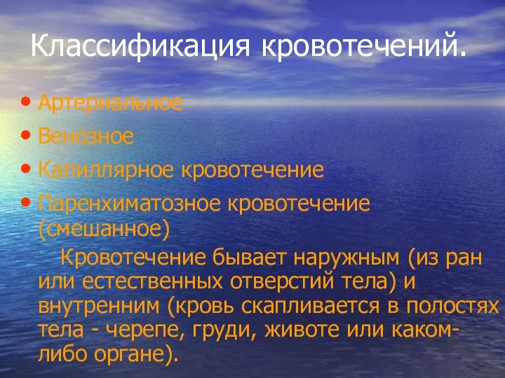 Классификация кровотечений. Артериальное Венозное Капиллярное кровотечение Паренхиматозное кровотечение (смешанное) Кровотечение бывает наружным