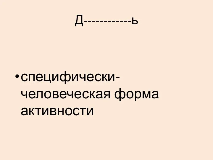 Д------------ь специфически-человеческая форма активности