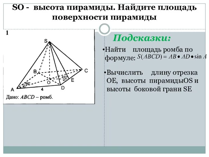 SO - высота пирамиды. Найдите площадь поверхности пирамиды Подсказки: Найти площадь ромба