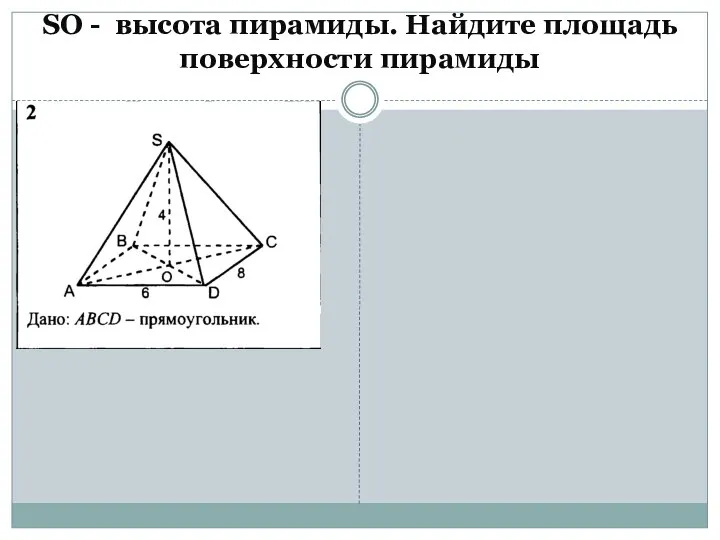 SO - высота пирамиды. Найдите площадь поверхности пирамиды