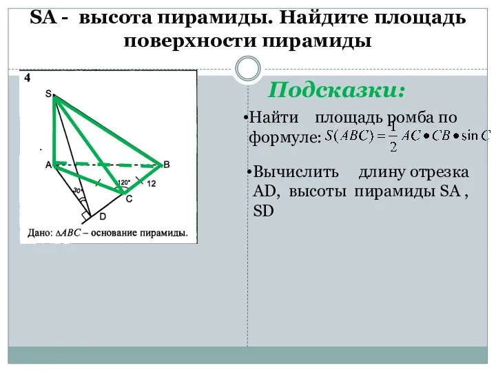 SА - высота пирамиды. Найдите площадь поверхности пирамиды Подсказки: Найти площадь ромба