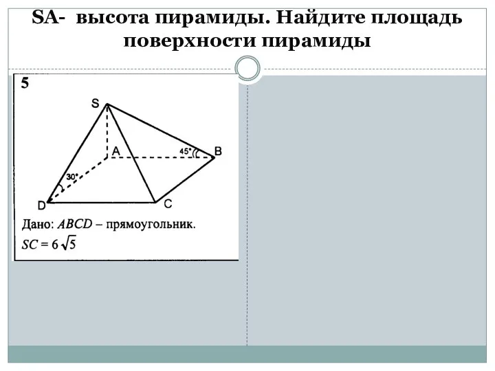 SА- высота пирамиды. Найдите площадь поверхности пирамиды