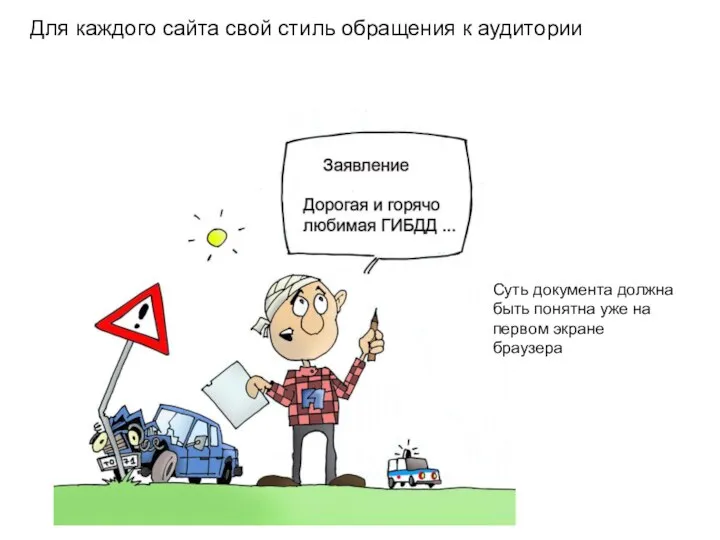 Для каждого сайта свой стиль обращения к аудитории Суть документа должна быть