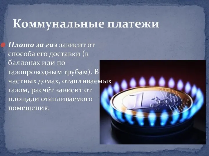 Плата за газ зависит от способа его доставки (в баллонах или по