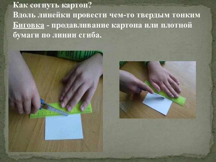 Как согнуть картон? Вдоль линейки провести чем-то твердым тонким Биговка - продавливание