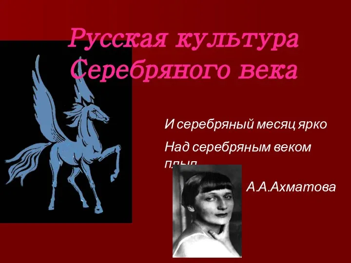 Русская культура Серебряного века И серебряный месяц ярко Над серебряным веком плыл. А.А.Ахматова