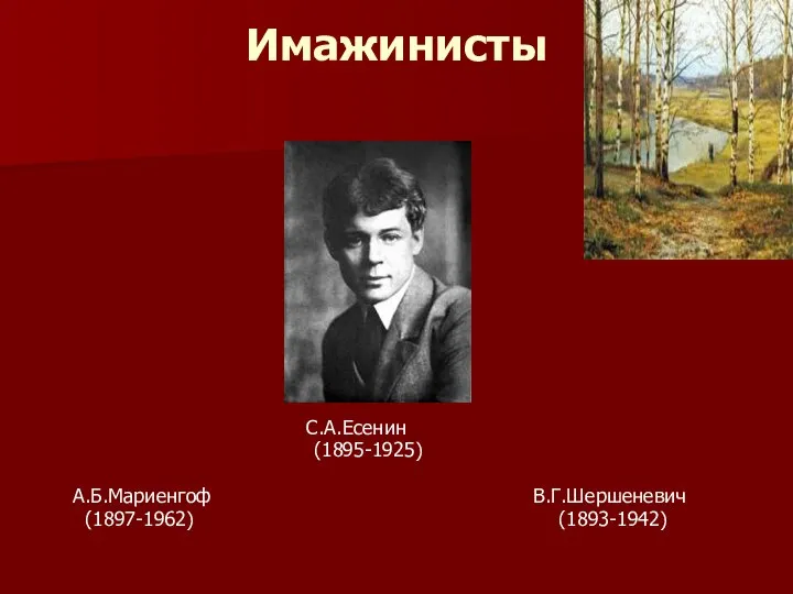 Имажинисты С.А.Есенин (1895-1925) А.Б.Мариенгоф В.Г.Шершеневич (1897-1962) (1893-1942)