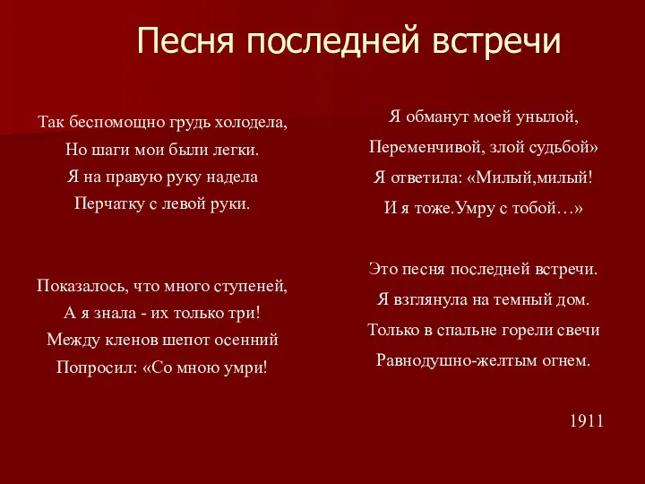 Песня последней встречи Так беспомощно грудь холодела, Но шаги мои были легки.