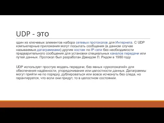 UDP - это один из ключевых элементов набора сетевых протоколов для Интернета.