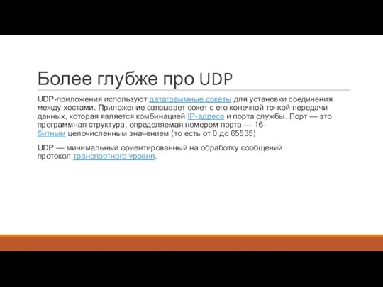 Более глубже про UDP UDP-приложения используют датаграммные сокеты для установки соединения между