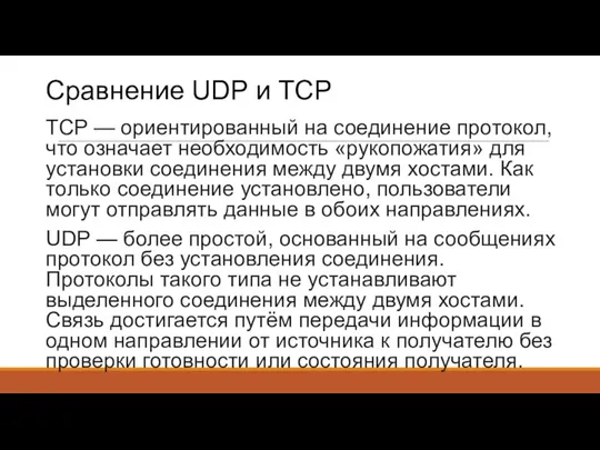 Сравнение UDP и TCP TCP — ориентированный на соединение протокол, что означает