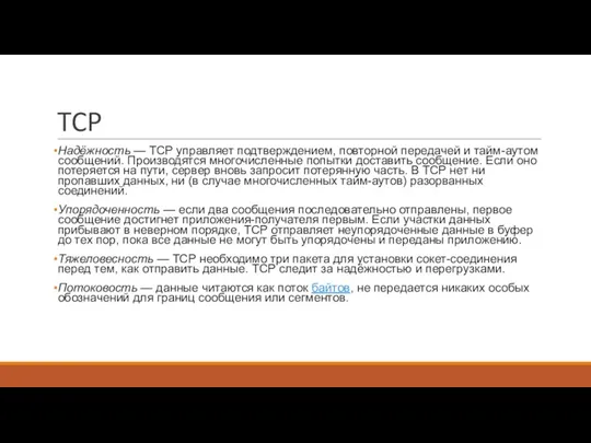 TCP Надёжность — TCP управляет подтверждением, повторной передачей и тайм-аутом сообщений. Производятся