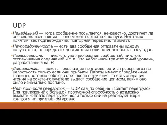 UDP Ненадёжный — когда сообщение посылается, неизвестно, достигнет ли оно своего назначения