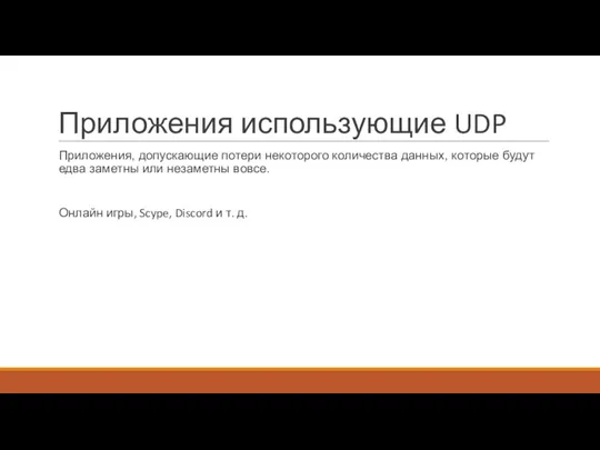 Приложения использующие UDP Приложения, допускающие потери некоторого количества данных, которые будут едва