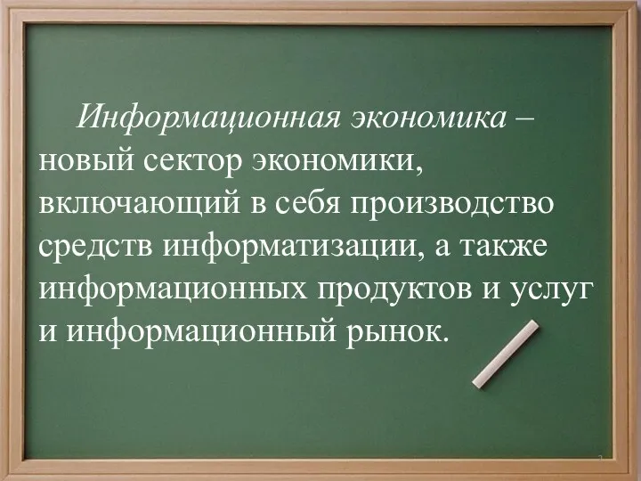 Информационная экономика – новый сектор экономики, включающий в себя производство средств информатизации,