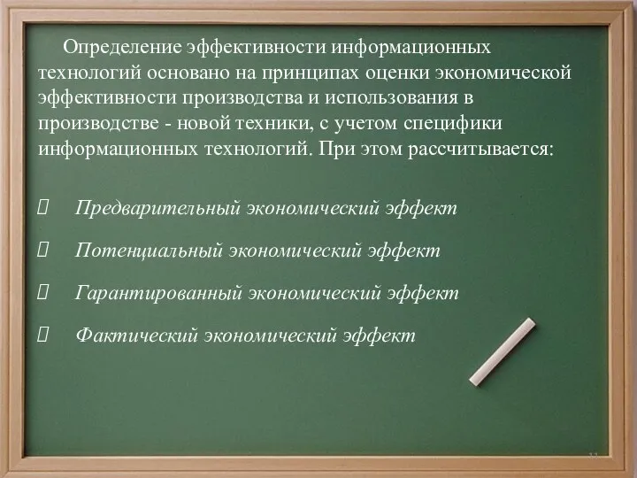 Определение эффективности информационных технологий основано на принципах оценки экономической эффективности производства и