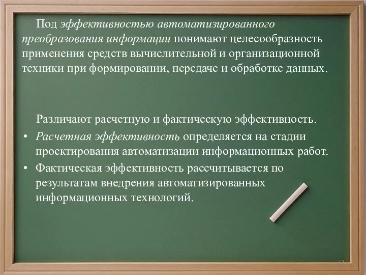 Под эффективностью автоматизированного преобразования информации понимают целесообразность применения средств вычислительной и организационной