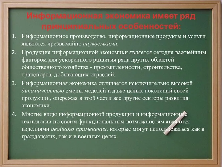 Информационная экономика имеет ряд принципиальных особенностей: Информационное производство, информационные продукты и услуги