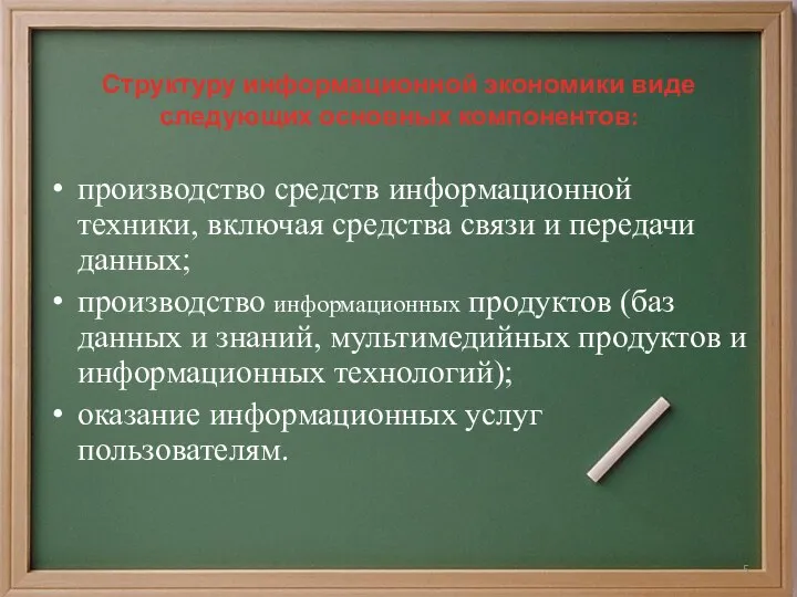 Структуру информационной экономики виде следующих основных компонентов: производство средств информационной техники, включая