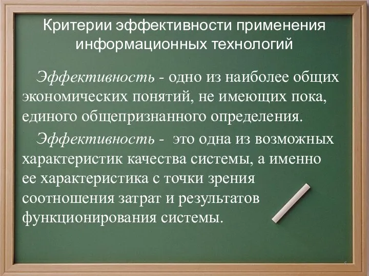 Критерии эффективности применения информационных технологий Эффективность - одно из наиболее общих экономических