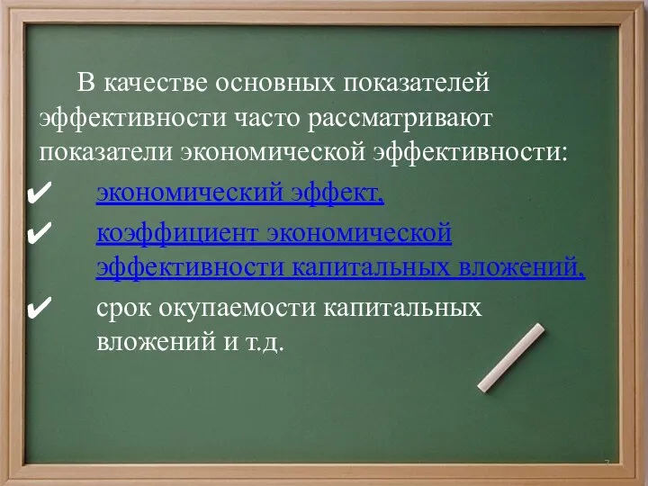 В качестве основных показателей эффективности часто рассматривают показатели экономической эффективности: экономический эффект,