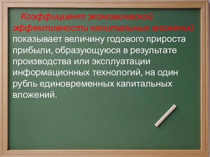 Коэффициент экономической эффективности капитальных вложений показывает величину годового прироста прибыли, образующуюся в