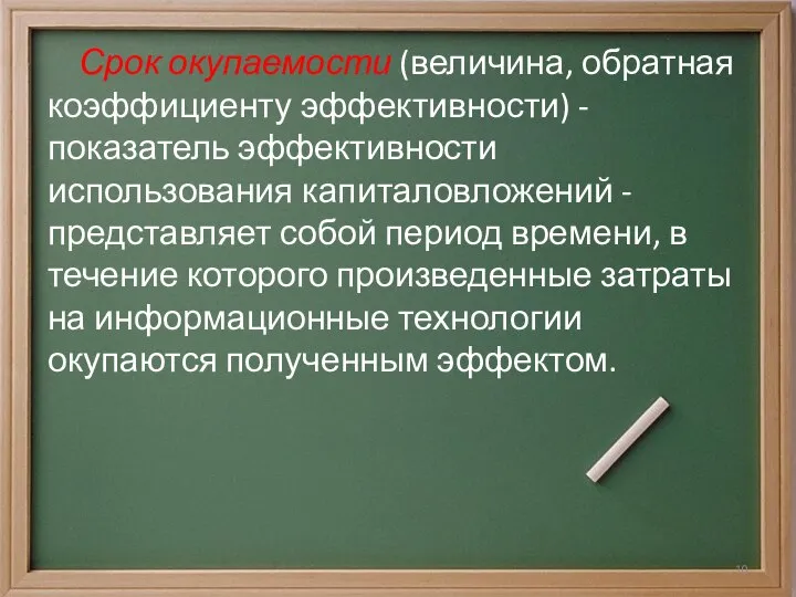 Срок окупаемости (величина, обратная коэффициенту эффективности) - показатель эффективности использования капиталовложений -