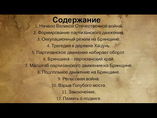 Содержание 1. Начало Великой Отечественной войны. 2. Формирование партизанского движения. 3. Оккупационный