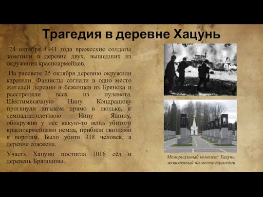 Трагедия в деревне Хацунь 24 октября 1941 года вражеские солдаты заметили в