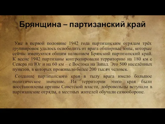 Брянщина – партизанский край Уже в первой половине 1942 года партизанским отрядам