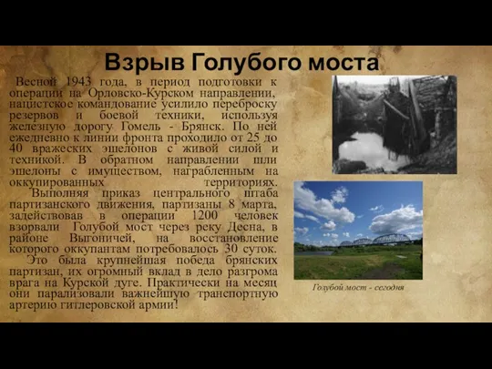 Взрыв Голубого моста Весной 1943 года, в период подготовки к операции на