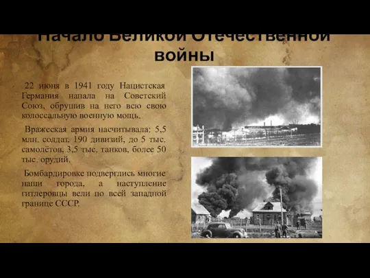 Начало Великой Отечественной войны 22 июня в 1941 году Нацистская Германия напала