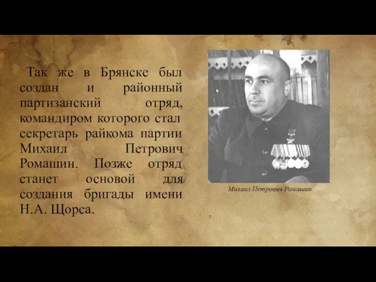 Так же в Брянске был создан и районный партизанский отряд, командиром которого