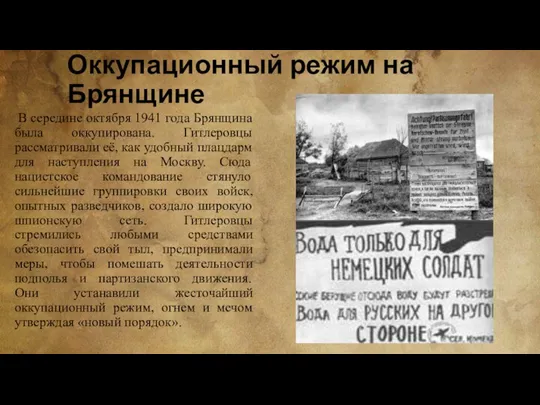 Оккупационный режим на Брянщине В середине октября 1941 года Брянщина была оккупирована.