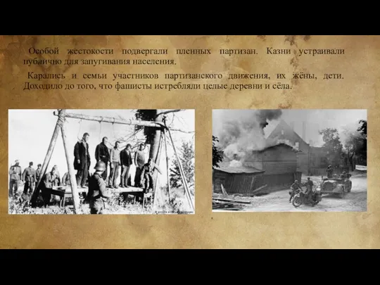 Особой жестокости подвергали пленных партизан. Казни устраивали публично для запугивания населения. Карались