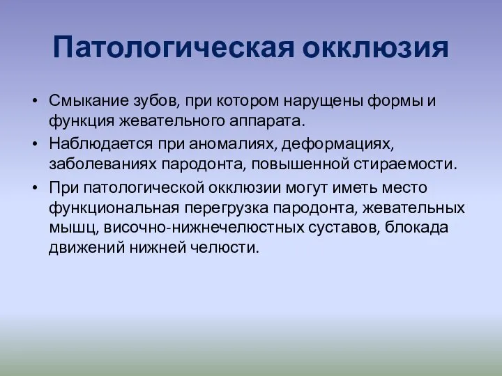 Патологическая окклюзия Смыкание зубов, при котором нарущены формы и функция жевательного аппарата.