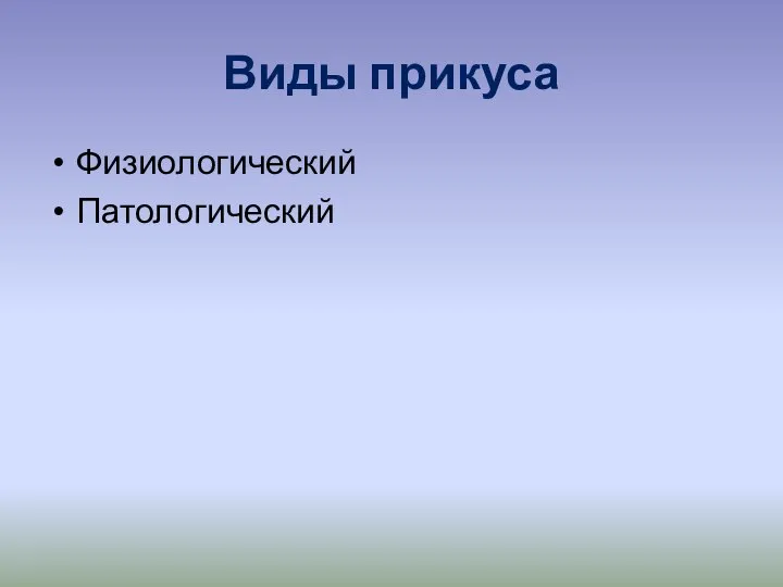 Виды прикуса Физиологический Патологический