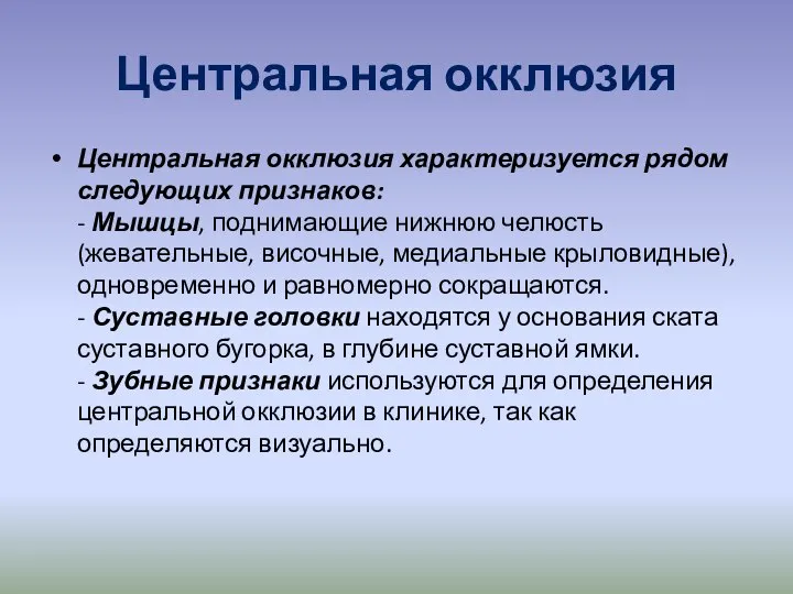 Центральная окклюзия Центральная окклюзия характеризуется рядом следующих признаков: - Мышцы, поднимающие нижнюю