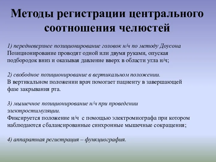 Методы регистрации центрального соотношения челюстей 1) передневерхнее позиционирование головок н/ч по методу