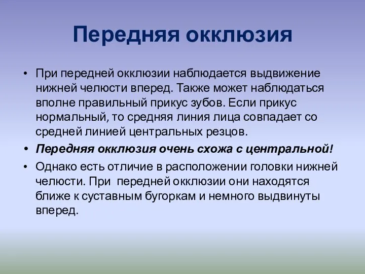 Передняя окклюзия При передней окклюзии наблюдается выдвижение нижней челюсти вперед. Также может